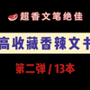 香文速递！巨好看合集大乱炖（二