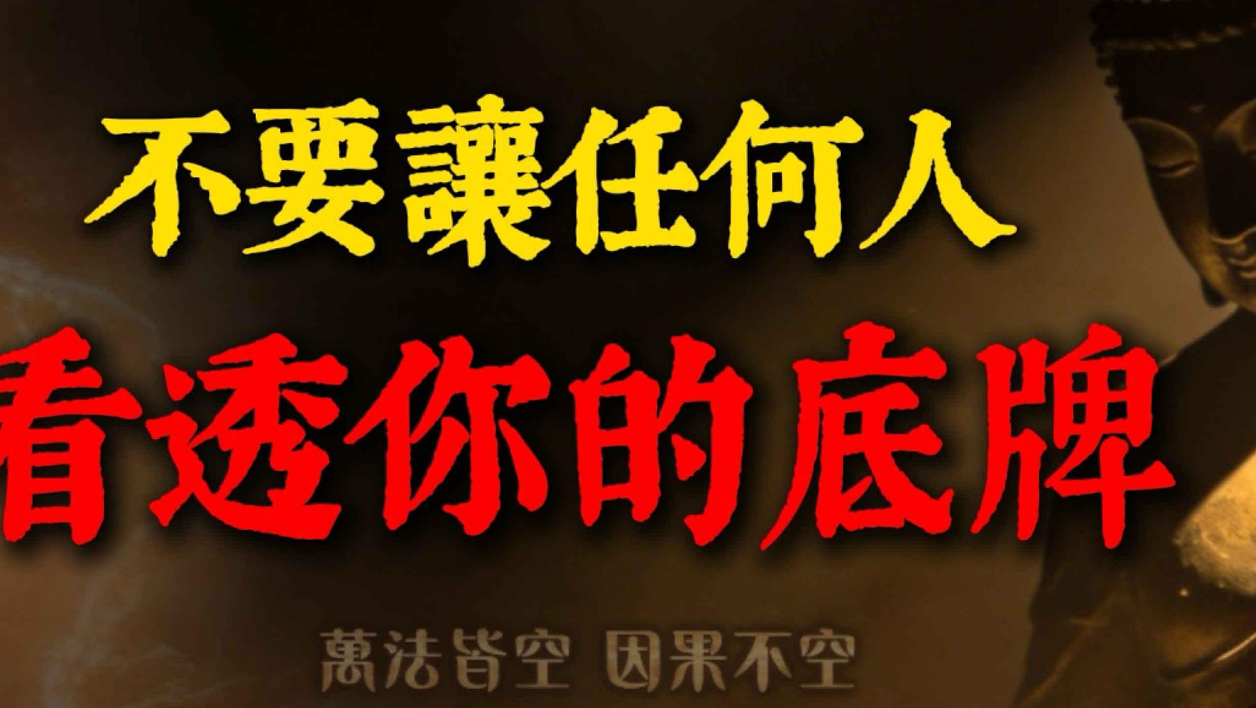 哪怕亲如骨肉也千万别全交底！佛陀揭开“神秘感”惊人因果：守住这3张底牌，你就赢了