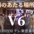 【V6】太陽のあたる場所＋It's my life 中字 20200930 テレ東音楽祭LiveCut-やおお