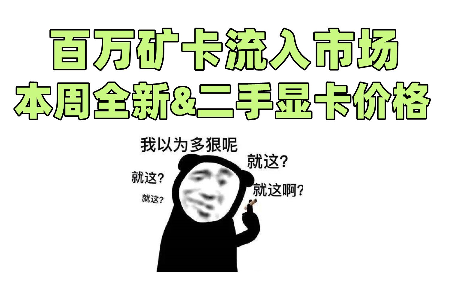 9月17日 全新 二手显卡价格百万矿卡流入市场就这大力D我顶得住 哔哩哔哩