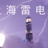 【奇观】实拍闪电劈中上海东方明珠塔！