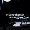 《阿尔兹海默症》弹给孤独的你