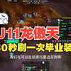 U11龙傲天快速刷毕业装备/30秒一次副本10分钟爆本_魔兽_技巧