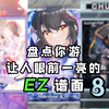 【Phigros/主观向】外国音游大团建？盘点那些让人眼前一亮/黑的EZ（八）_游戏热门视频