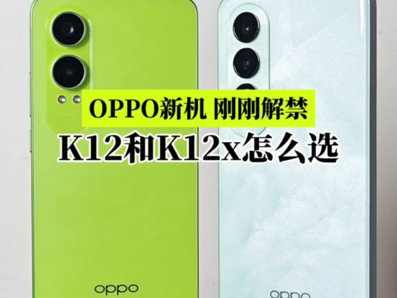 刚刚解禁！千元耐用神机OPPO K12x 帅气登场！相差500，K12x和K12怎么选？！#OPPO #OPPOK12x