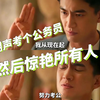 应届生就应该闷声考个公务员，然后惊艳所有人