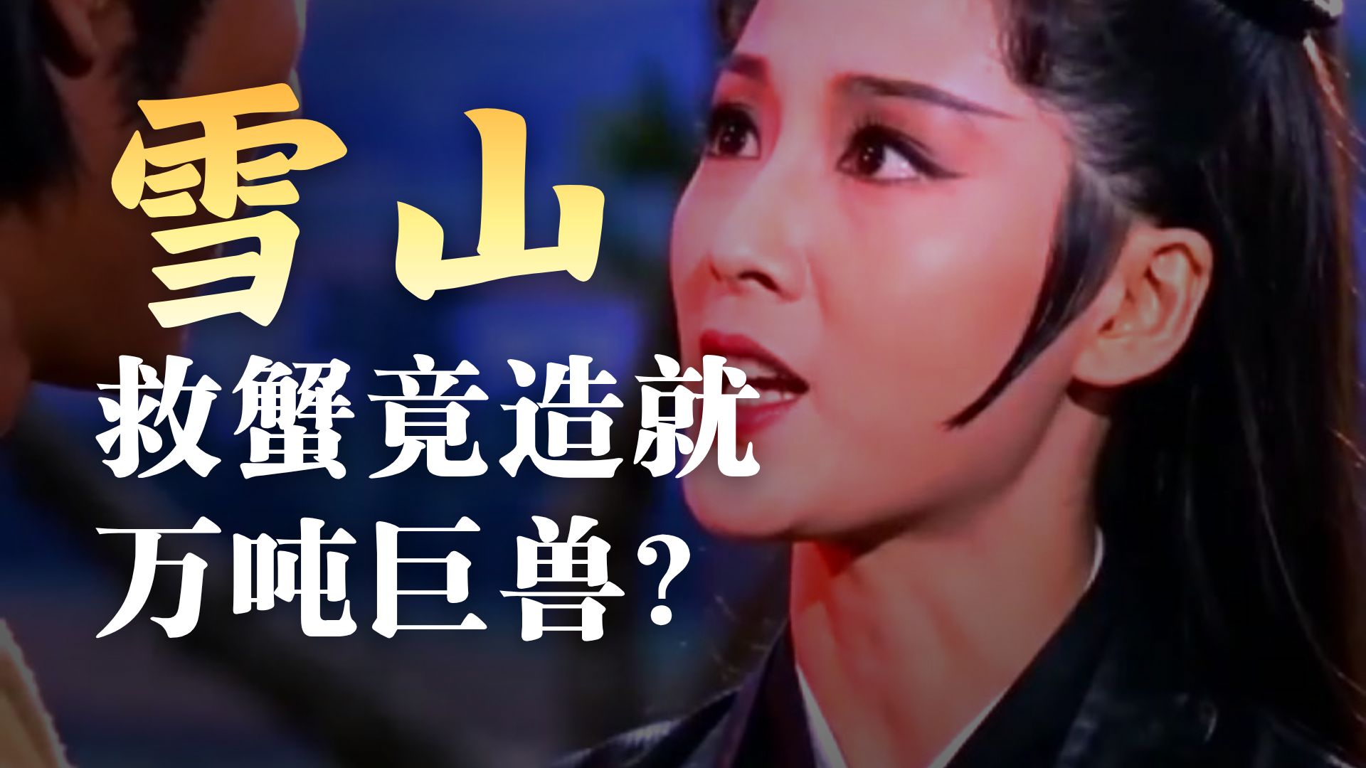 雪山上到底都有啥啊！