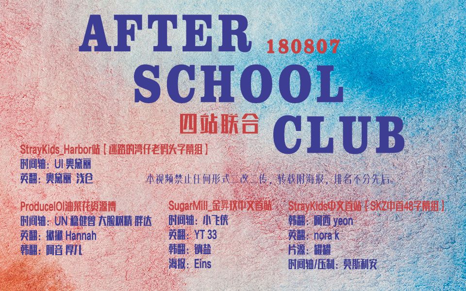 180807 After School Club全场中字 [四站联合]