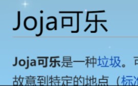 当你的朋友送了杯joja可乐