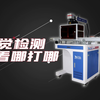 视觉定位激光打标机完全能做到看哪打哪