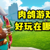 肉鸽游戏，到底好玩在哪里_游戏杂谈
