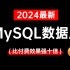 2024年B站最强的MySQL数据库进阶教程！一周学完帮你少走99%弯路！（Mysql高级优化/SQL，索引，事务调优/
