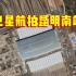卫星航拍昆明南站，云南第一大火车站，站场规模16台30线