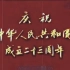 【国庆阅兵】庆祝中华人民共和国成立二十三周年