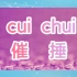 汉语拼音模糊音cui chui，关键词不重复，原创娱乐虚构故事