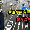 不按导向车道行驶，应该如何处罚？道路交通安全法是这样规定的
