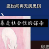 《房思琪的初恋乐园》愿世间再无房思琪