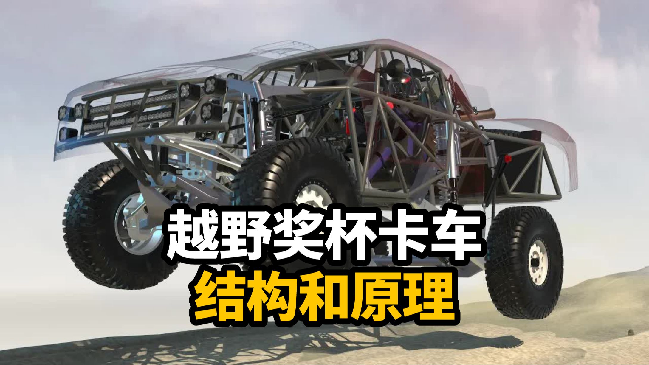 【3D动画】巴哈1000越野奖杯卡车的结构和原理