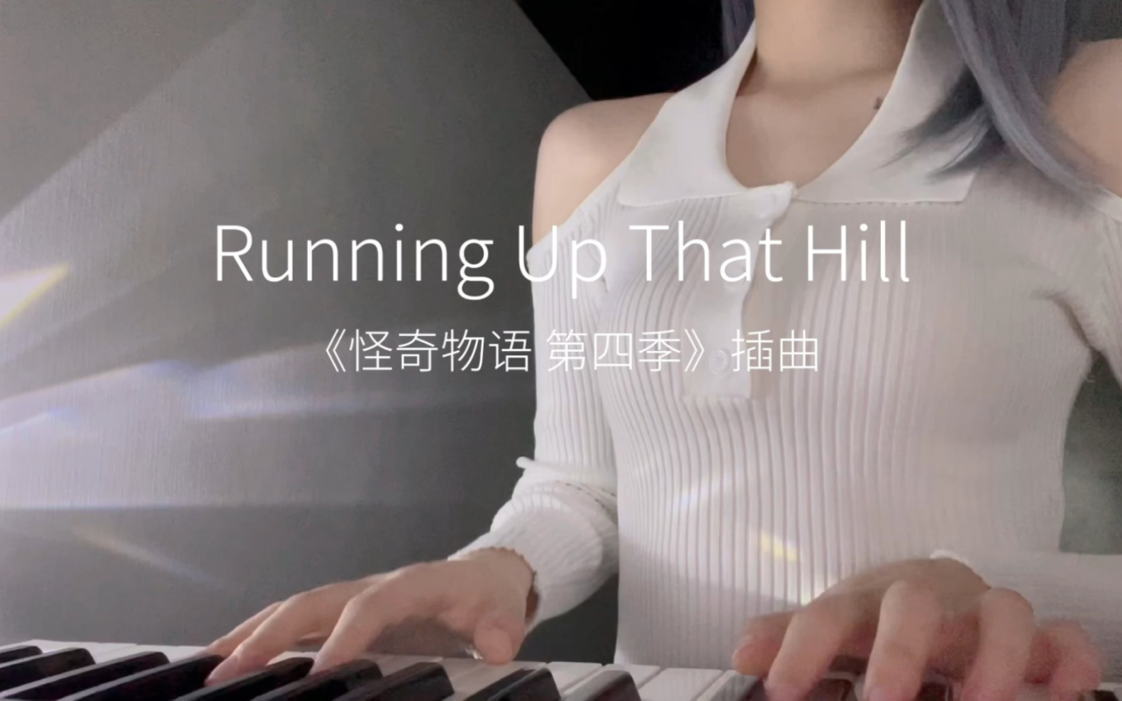 17秒短视频 - 怪奇物语《Running up that hill》翻唱