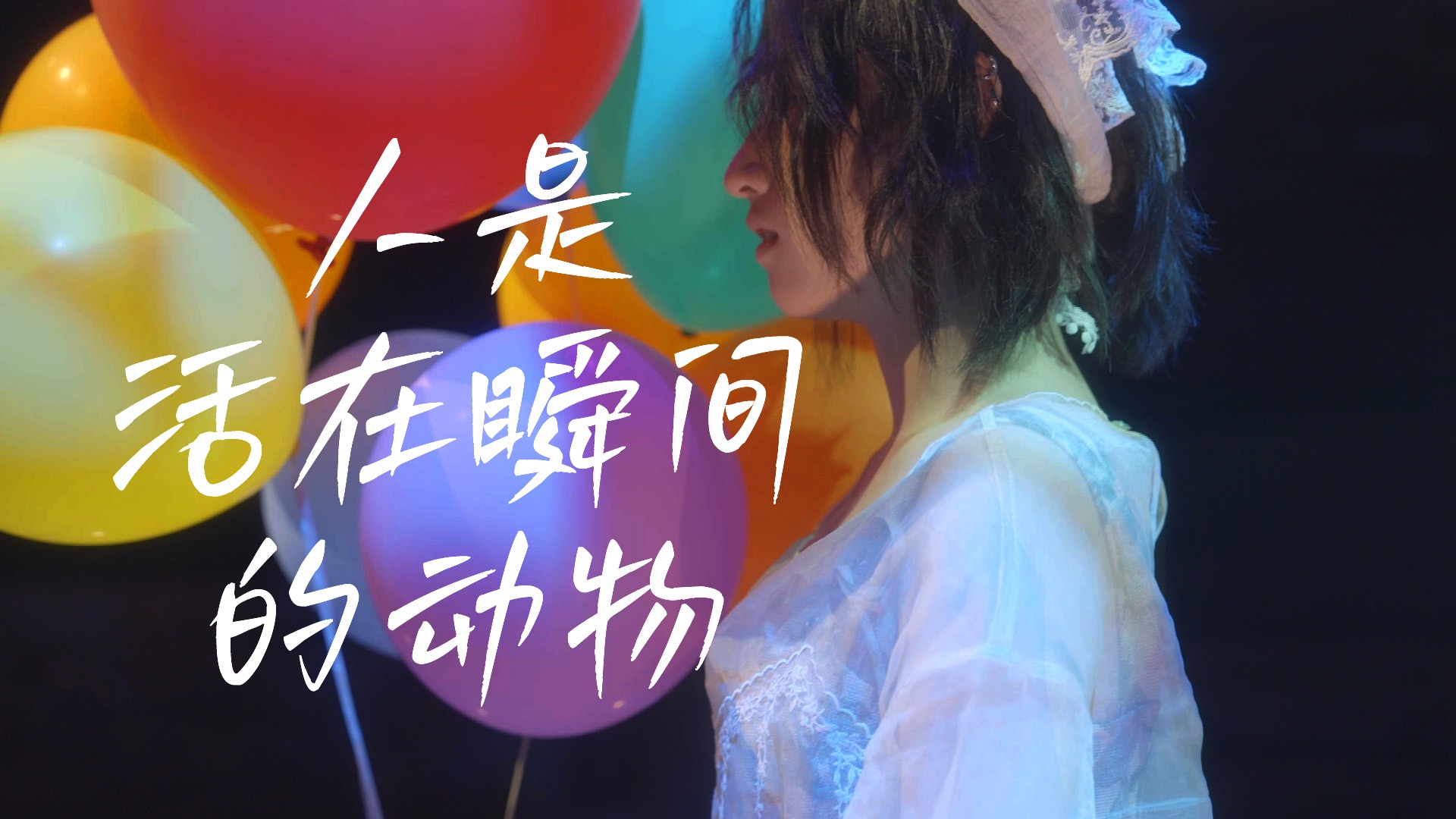 “人是一种活在瞬间的动物”