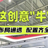 2.20上海房车展：这设计太"牛"了，B型房车里不仅空间通透，还能有张两米大床