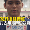 独家对话林诗栋，全力去拼福冈总决赛