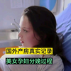 10年前的分娩视频，真实展示了当时国外孕妇生孩子的情况