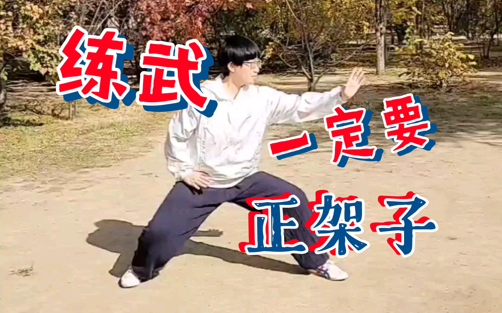 超详细八极拳小架一路教学（9），抽查今天你们练武了吗？