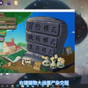 植物大战僵尸杂交版2.1无法全屏解决方案_植物大战僵尸