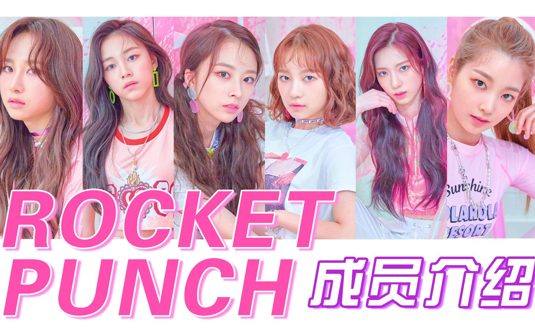 rocketpunch成员资料,rocketpunch金采源 rocketpunch成员介绍woollim新人女团8月7日正式出道