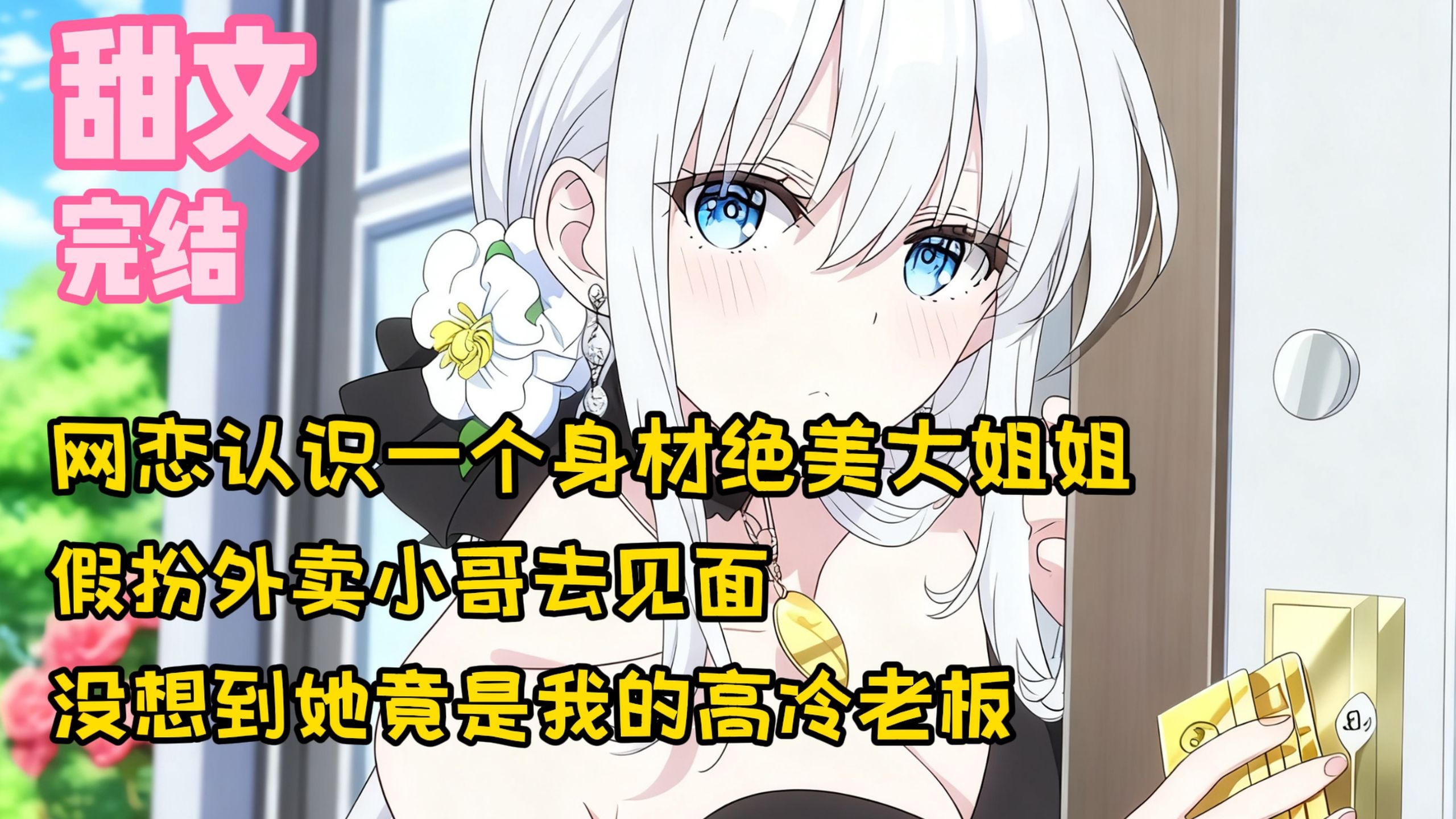 【完结甜文】网恋认识一个身材绝美大姐姐，假扮外卖小哥去见面，没想到她竟是我的高冷老板