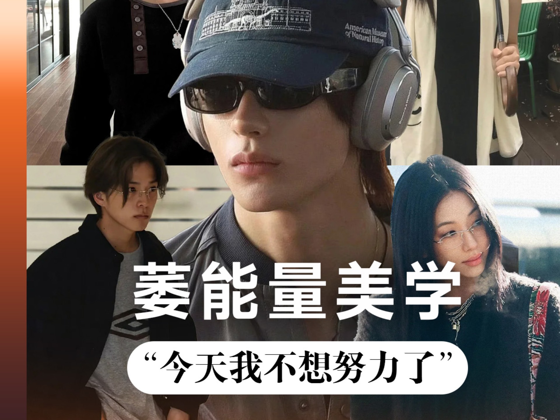 所有人 感受萎能量