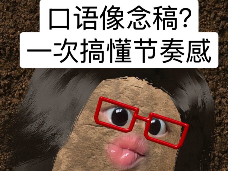 洋腔洋调的秘诀