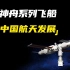 载人飞天二十三载！从神舟1号到神舟15号，“神舟”飞船又如何见证了中国航天发展史？
