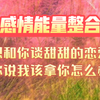 对方发来一条委屈可怜的信息：你能不能不要这么钢铁直女油盐不进……想和你谈恋爱，你都不接我的招，总被泼冷水，火都快灭了