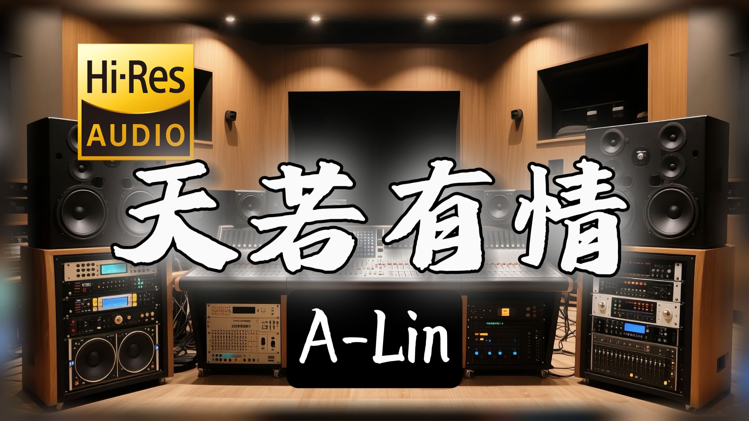 【𝐇𝐢-𝐑𝐞𝐬无损音质】｜《天若有情》- A-Lin -‘天若有情亦无情 万丈红尘我等你’