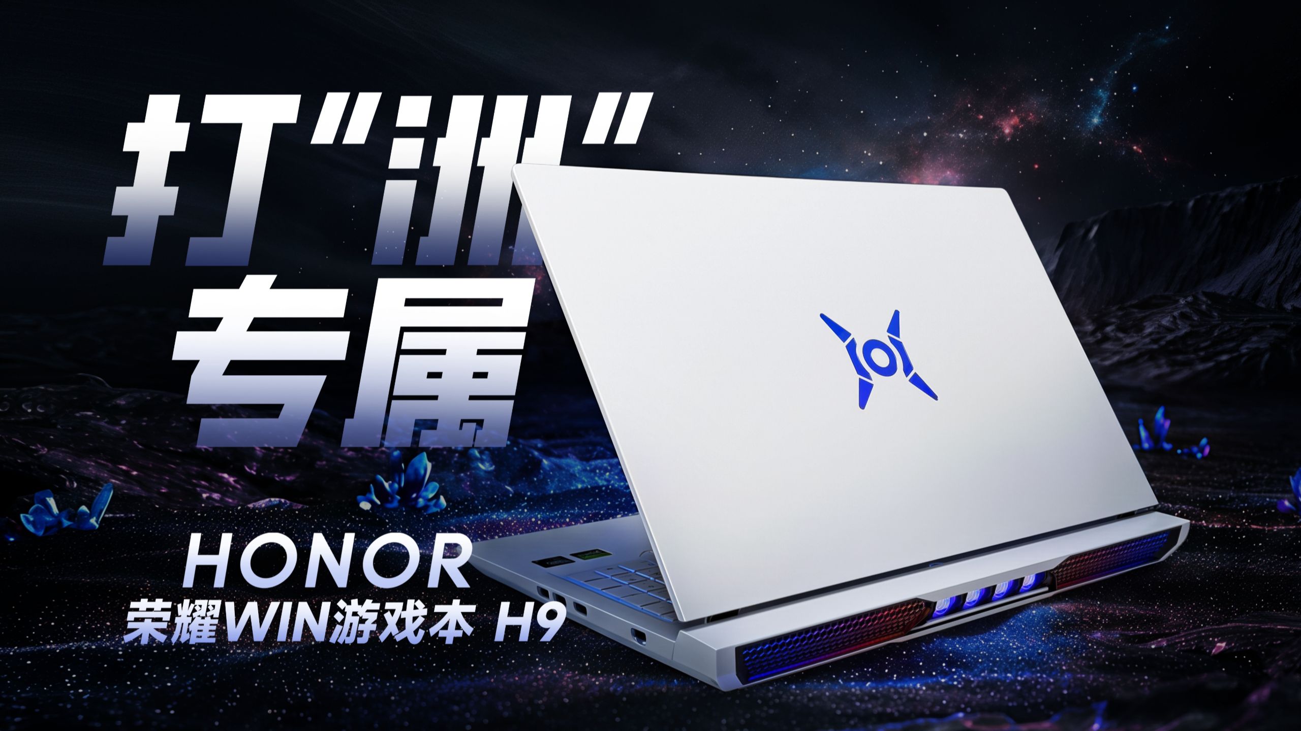 打“洲”专属！荣耀WIN游戏本 H9性能首发