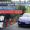 【7Car小七車觀點】试驾保时捷 Taycan Turbo GT with Weissach package｜1,034 匹電能暴力！為賽道而生的四門怪獸