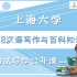 上海大学 448汉语写作与百科知识之初试导学课