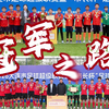 夺冠之路① 2026大连市长杯初中精英组冠军——理工附