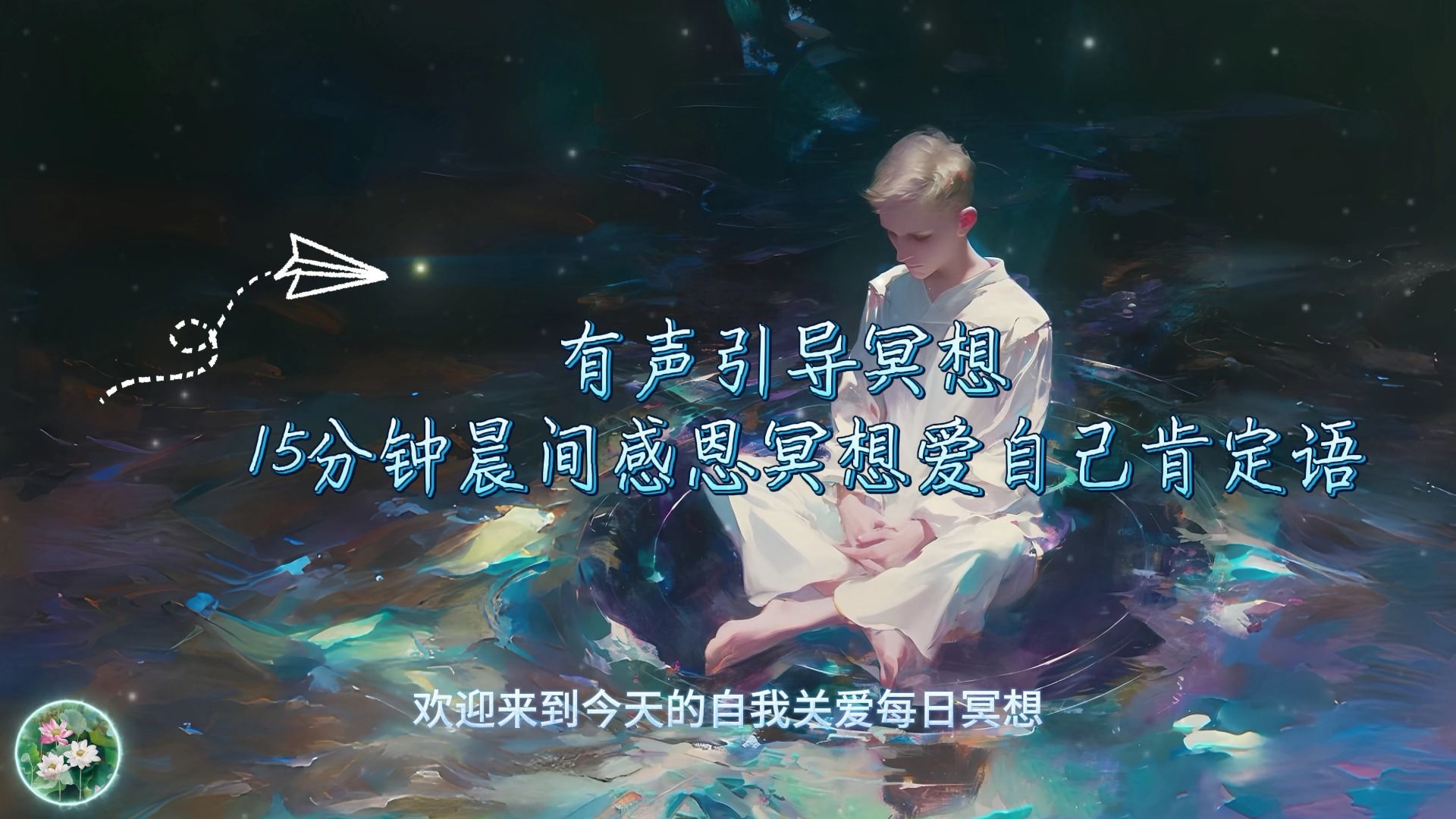 有声引导冥想 15分钟晨间感恩冥想爱自己肯定语坚持每天聆听
