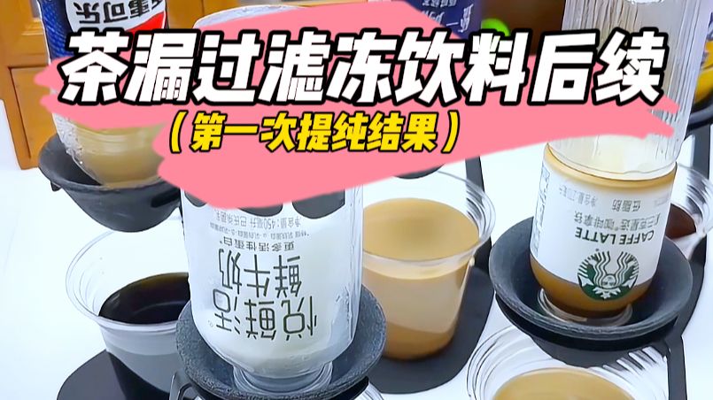 没想到这样真能提取到浓缩饮料啊！