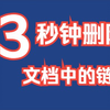 如何3秒删除Word文档中的链接
