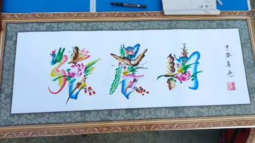 民间艺术花鸟字 姓名 作画138