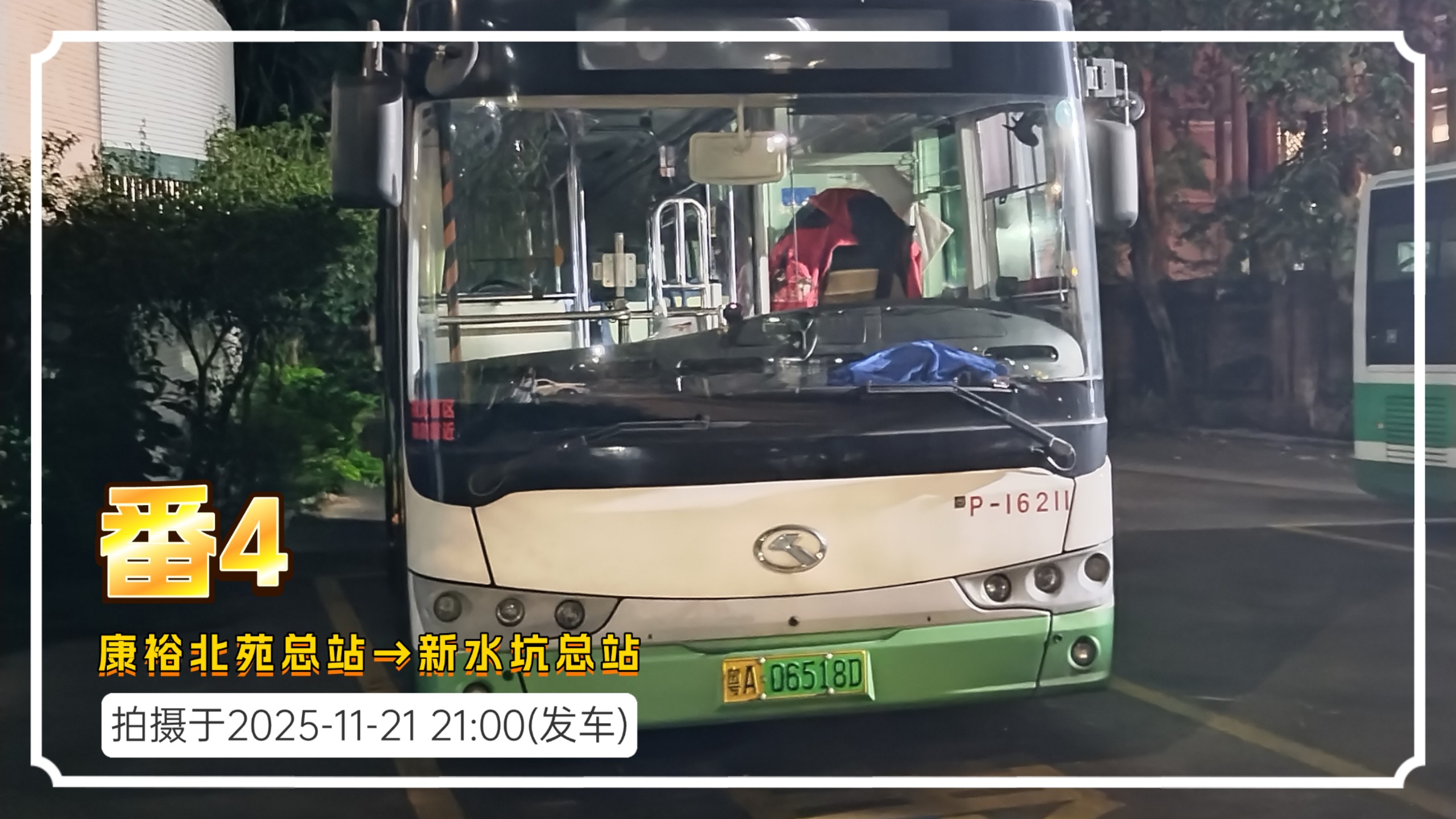 [POV10]番4路 康裕北苑总站→新水坑总站 云乘车