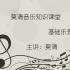 【莫清音乐】基础乐理 第九课 - 如何打拍子和唱节奏（以4分音符为一拍类型）