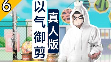 真人版“伍六七”<em class="keyword">以气御剪</em>！完美复刻剪牛杂！