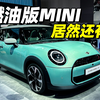 这是一辆全新MINI...而且是燃油版，没想到吧