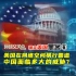 美国黑客攻击中国（六）：美国在网络空间横行霸道，中国的网络安全形式到底有多严峻？