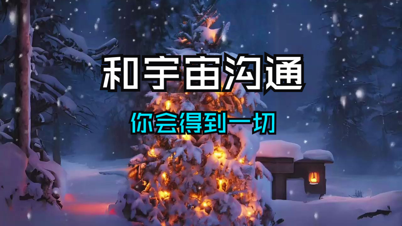 别再等了，立刻与宇宙对话，5种方法让你轻松实现愿望！请立即和宇宙沟通